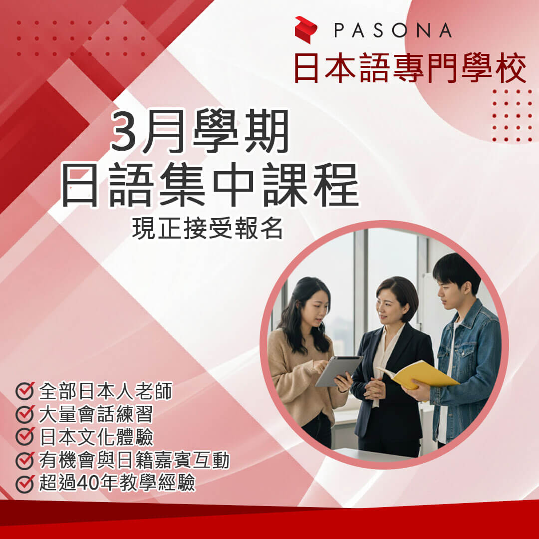Pasona Education 日語集中課程，全部由日本人老師授課