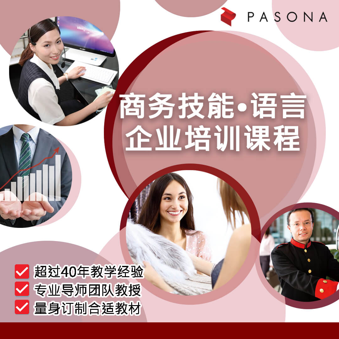 Pasona Education 企业员工培训服务