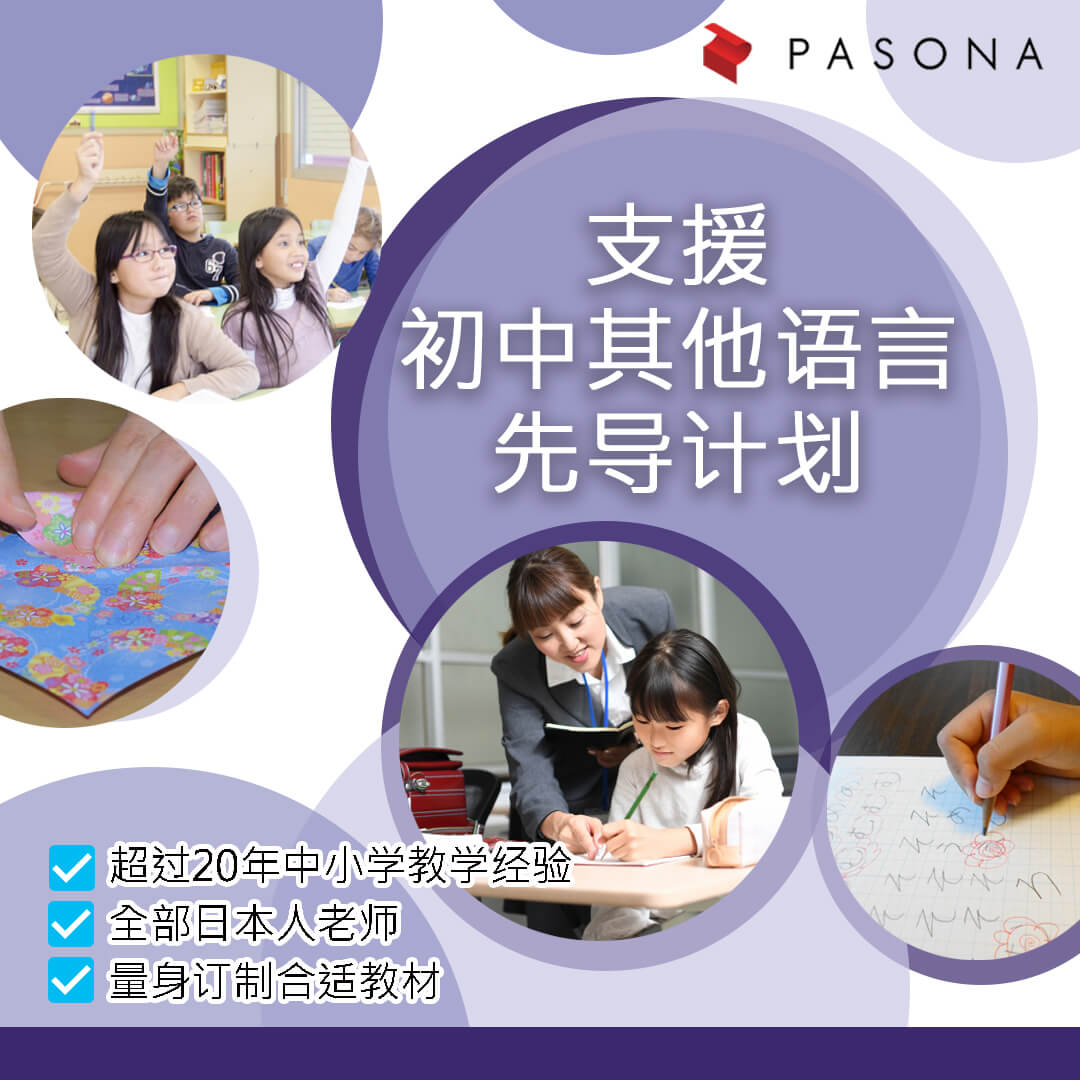 Pasona Education 日语课程全力支援教育局初中其他语言先导计划