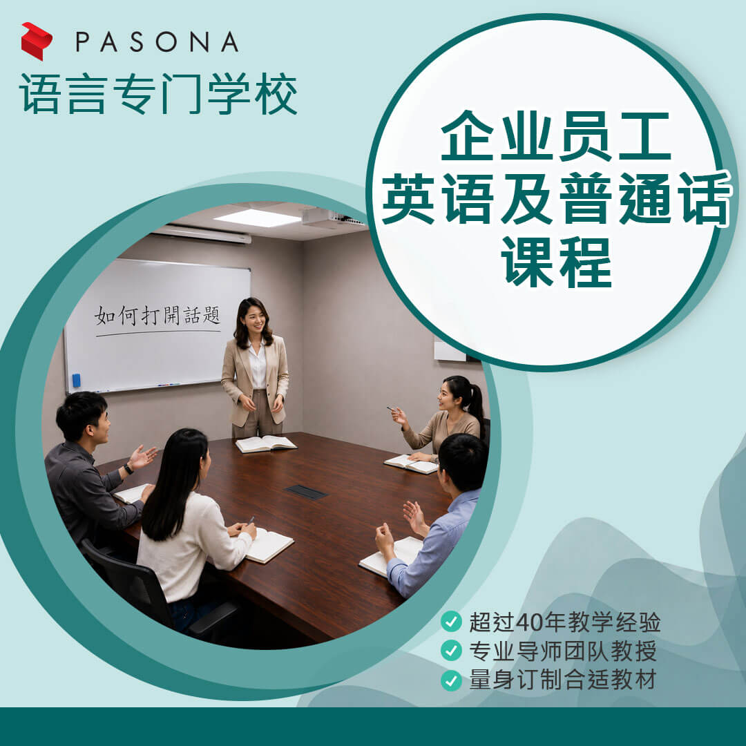 Pasona Education企业员工英语及普通话课程
