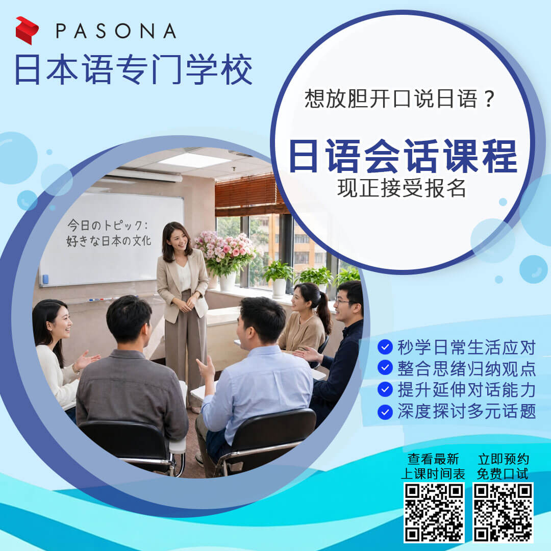 Pasona Education 日语会话课程，全部由日本人老师授课
