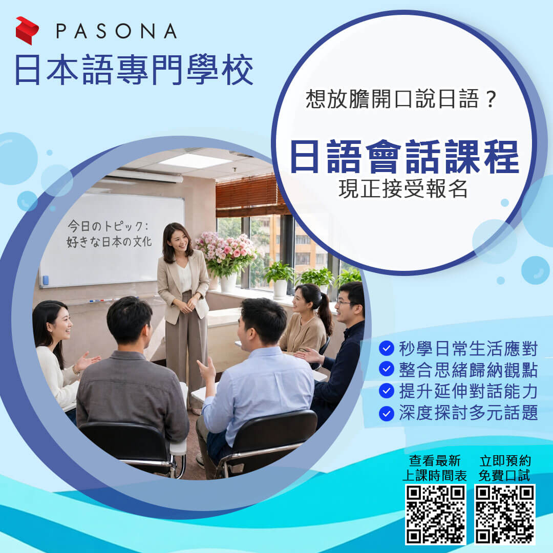 Pasona Education 日語會話課程，全部由日本人老師授課