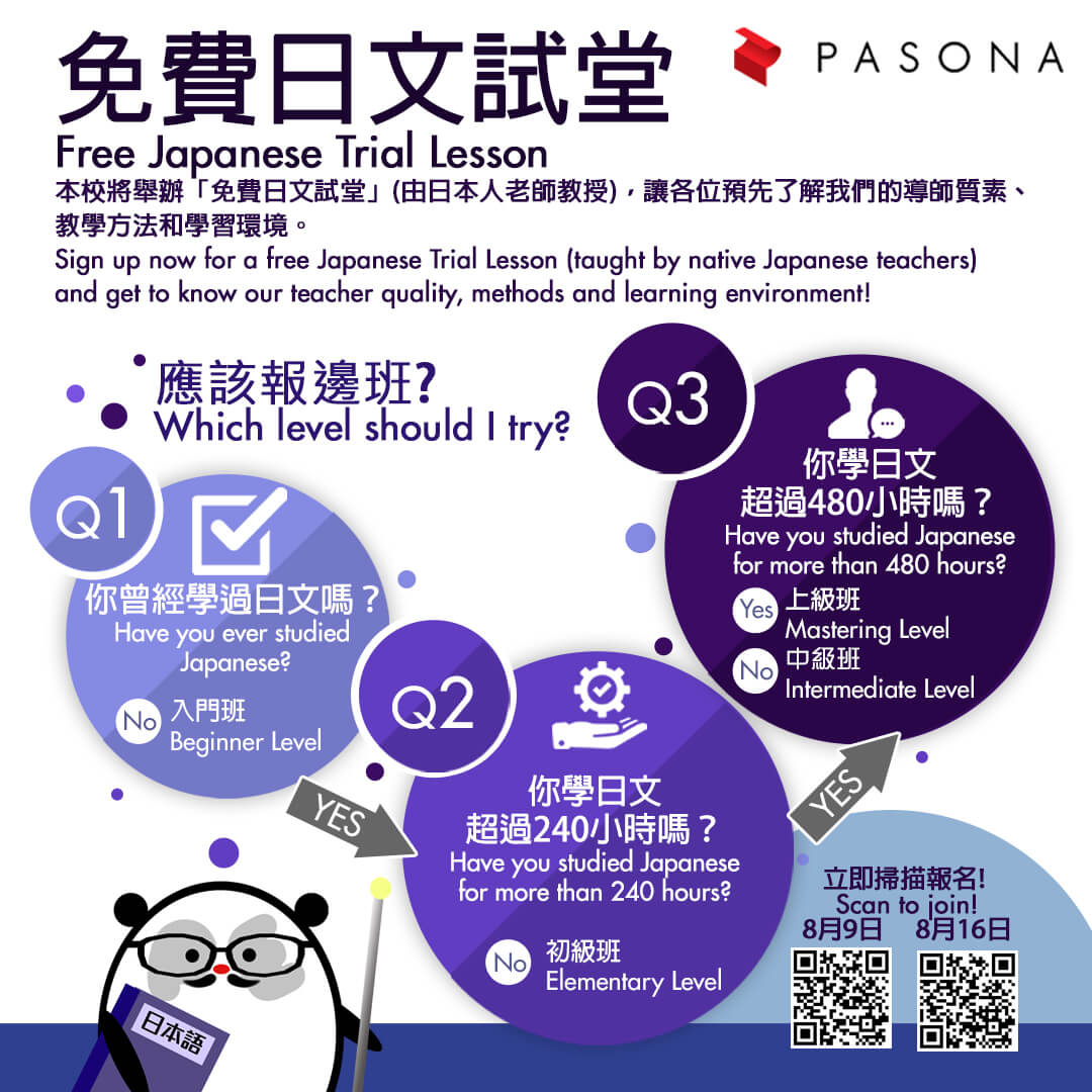 JPasona Education 免費日文試堂 | Free Japanese Trial Lesson